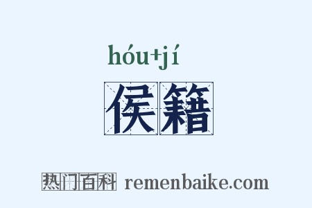 侯籍是什么意思的图片